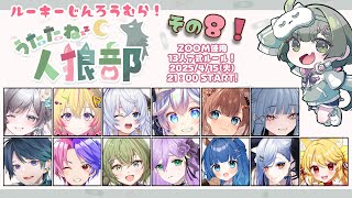 【#うたたね人狼部ルーキー】第8回！楽しく強くなるぞな村！　【GM役職公開視点】