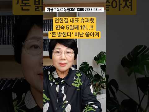 전한길 대표 슈퍼챗 <strong>연속</strong> 5일째 <strong>1위</strong>..!! ‘돈 밝힌다‘ 비난 쏟아져..