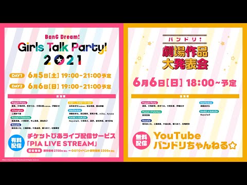 「バンドリ！劇場作品大発表会」＆【冒頭部分無料公開】「BanG Dream! Girls Talk Party! 2021」（DAY2）