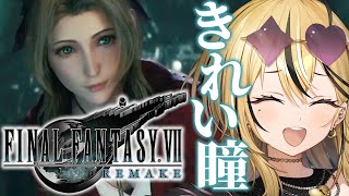 【FF7R】ギャルが人生はじめてのFINAL FANTASY💛全力で実況するぞ！！！エアリス好きかも...【成海ミャオ / #ミクスト】