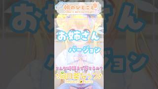 【朝のひとこと】お姉さんが起こしてくれた！#おはようボイス #朝の癒し #VTuber  #早起き民