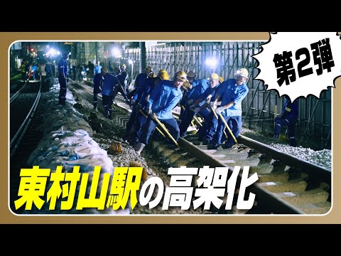 東村山駅の新宿線下り線を高架化しました② 【西武鉄道の連続立体交差事業】