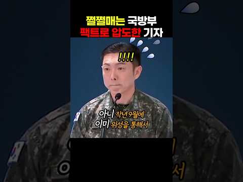 국방부의 어이 없는 태도에 <strong>이투데이</strong> 김서영 기자가 팩트로 압도해 버리는데