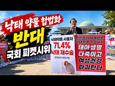 약물 낙태 합법화 반대 국회 앞 피켓시위 | 에스더기도운동 | 26.9.15 <strong>낮</strong> 1시30분