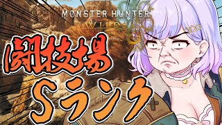 【モンハンワイルズ】闘技場チャレンジ！Sランクとるぞ！！！【Vtuber/星降あめる】