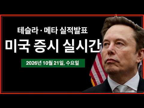 (실시간) 일론 머스크, "AI 투자는 돈이 된다" | 실적발표: 테슬라, 메타, <strong>IBM</strong>, 렘리서치, 텍사스인스트루먼트 | 20년물국채입찰 | 미국 증시 실시간