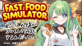 【 Fast Food Simulator #001 】突発！食いしん坊がワンオペ開店するんだってさ。🍔【 #梨野いずみ / #個人勢VTu