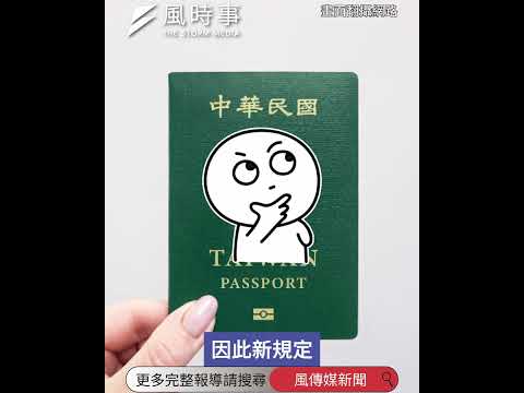 持有「台胞證」會被視同「中國人」？台灣戶籍不保？ #新聞 #時事 #兩岸 #中國 #台灣
