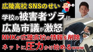 広陵高校の被害者ヅラに広島市議が激怒！NHKが広陵高校の情報を削除、ネットに圧力【Masaニュース雑談】