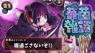 【華菌雑談】寝る寝る寝る寝…！🍄💤【奇ノ駒たんご/#vtuber】