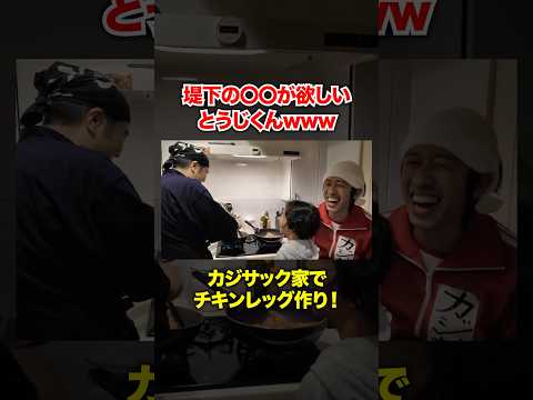 堤下の〇〇が欲しいとうじくんwww #堤下食堂 #カジサック #料理 #shorts