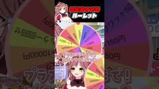 【ランチ代決め配信】ルーレットで奇跡の大逆転？！【Vtuber】#shorts