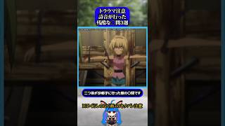 トラウマ注意！？アニメに登場した恐ろしすぎる行為 #ひぐらしのなく頃に #ひぐらし #園崎詩音 #雑学 #anime #higurashi