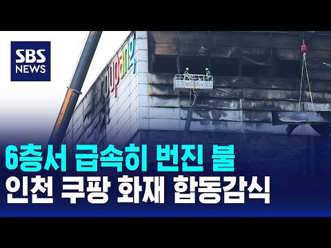 6층서 급속히 번진 불..인천 쿠팡 화재 합동감식 / SBS 12시뉴스