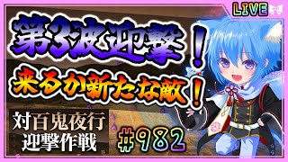 【#刀剣乱舞】とうらぶ実況#982 百鬼夜行第3波！何やら怪しい…新たな敵が来るか！？【 #vtuber / #空毬せんろん /とうらぶ/雑