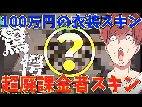 【荒野行動】超廃課金者のみが手に入れることができる100万円する衣装スキンもらったみたらやば過ぎたwww