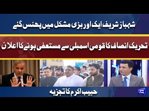 Bad News: Shahbaz sharif in big trouble | Habib Akram Analysis | Dunya News