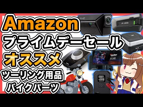 【セール】Amazonプライムデーセールでオススメのバイク用品 パーツ【2025】