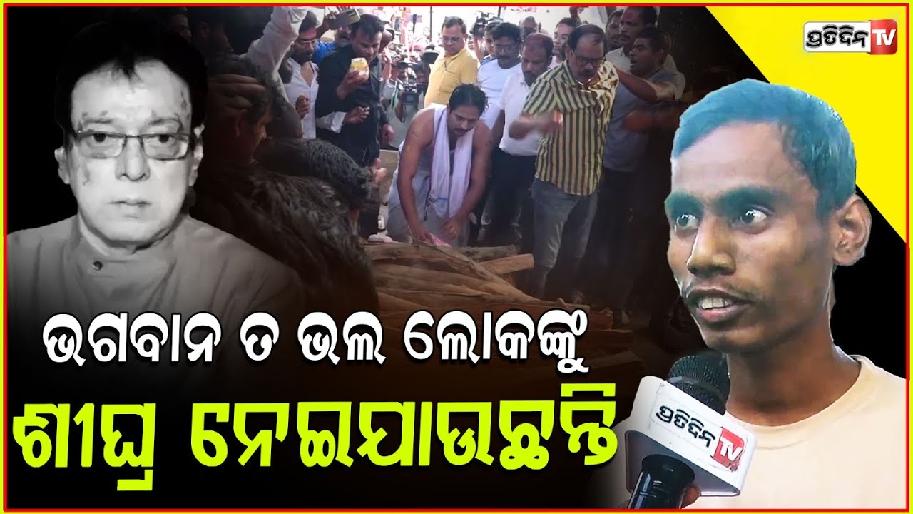 ଭଗବାନ ତ ଭଲ ଲୋକଙ୍କୁ ଶୀଘ୍ର ନେଇଯାଉଛନ୍ତି l Babushan Mohanty's fan Aju l Actor Uttam Mohanty