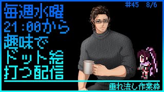 【毎週水曜】趣味でVtuberさんのFF風ドット絵打つ配信【定期配信】