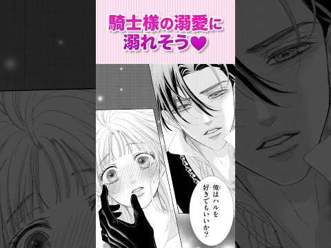 目が覚めたら異世界の騎士様と急接近❤️『愛でて春~呪われた公爵騎士様は溺愛する~④』#恋愛漫画 #少女漫画 #漫画動画 #shorts