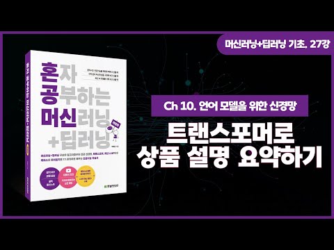 [머신러닝+딥러닝 기초 강의] 27강. 트랜스포머로 상품 설명 요약하기