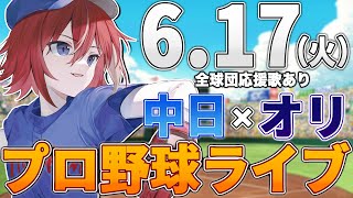 【プロ野球ライブ】オリックス・バファローズvs中日ドラゴンズのプロ野球観戦ライブ6/17(火)オリファン、中日ファン歓迎【プロ野球速報】【プ