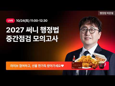[LIVE] 공/소방단기 중간점검 모의고사 해설 LIVE📢ㅣ행정법 <strong>박준철</strong> 선생님
