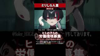 【ミリしら】人里を知らなさ過ぎてリスナーの労働環境を調査する【篝蛇いおラー】#shorts #funny #マシュマロ