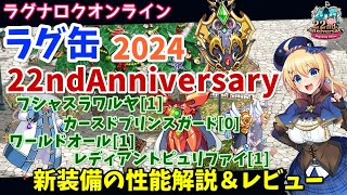 【RO】アニバラグ缶が来た！ラグ缶2024 22ndAnniversary新装備レビュー＆解説