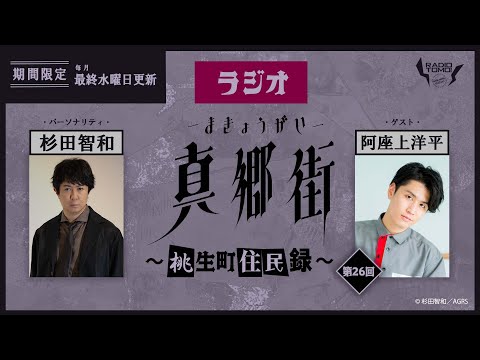 【ゲスト：阿座上洋平】ラジオ真郷街 ～桃生町住民録～　第26回