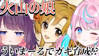 【火山の娘】かわいい娘に育てるぞ♡その5【 #ういまーる 卯依れん /黒宮ティマ】