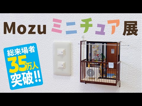 【展覧会】Mozuミニチュア展ってどんな展覧会？本人が解説！