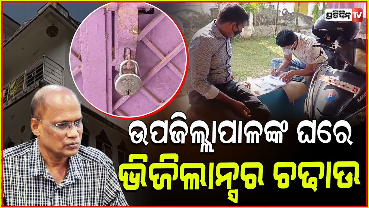 ଉପଜିଲ୍ଲାପାଳଙ୍କ ଭଦ୍ରକ ବାସଭବନରେ ଭିଜିଲାନ୍ସ ଚଢ଼ାଉ l Sub Collector of Kamakhyanagar under Vigilance net