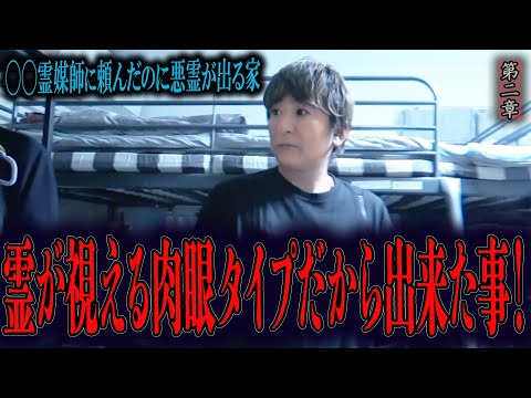 【心霊】◯◯霊媒師に頼んだのに悪霊が出る家 〜第二章〜 霊が視える肉眼タイプだから出来た事！【橋本京明】【閲覧注意】