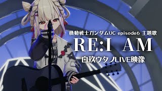 機動戦士ガンダムUC『 RE:I AM-Aimer 』白玖ウタノ【ライブ映像】
