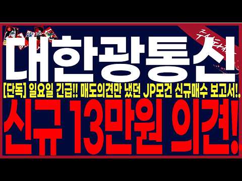<strong>와</strong>... 매도의견냈었던 외국계증권사 처음으로 신규매수..<strong>와</strong>..#대한광통신주가 #대한광통신 #주식타짜안교수.#대한광통신주가 #대한광통신