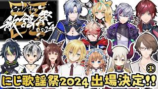 にじさんじ歌謡祭2024への意気込みや裏話を語るライバーまとめ①【伊波ライ/加賀美ハヤト/不破湊/フミ/ローレン・イロアス/ミラン・ケストレ