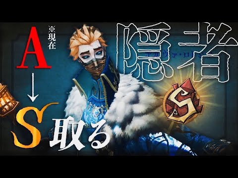 隠者20位【第五人格】