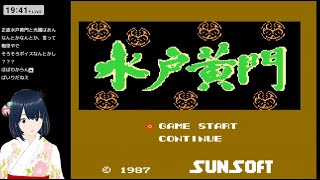 【ファミコン】水戸黄門 夏のヒーロー祭り 初見攻略【天下のご意見番】