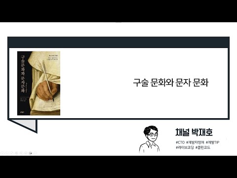 [독서광] 구술 문화와 문자 문화