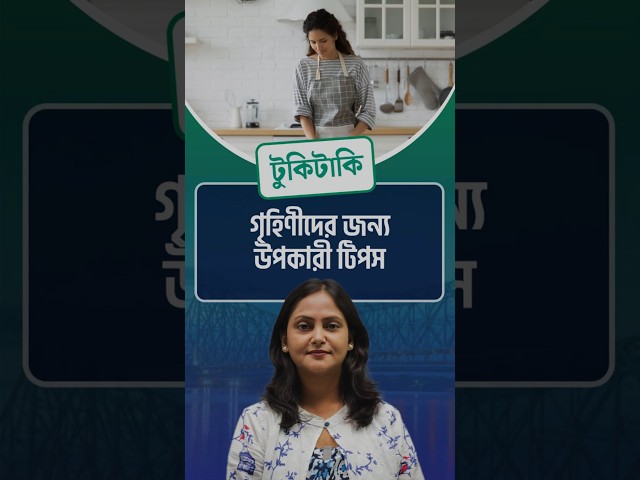 Tukitaki : গৃহিণীদের জন্য উপকারী টিপস | Useful tips for homemakers

#usefultips #homemakers #lifestyle #tukitaki #drishtibhongi 


সব জায়গায় একই খবর দেখে দেখে বিরক্ত? চেনা খবর নতুন দৃষ্টিভঙ্গিতে পেতে সাবস্ক্রাইব করুন আমাদের চ্যানেল।

YouTube: https://www.youtube.com/channel/UCWrA...

Facebook: https://www.facebook.com/DrishtibhongiIN

Twitter: https://twitter.com/Drishtibhongi

Instagram: https://www.instagram.com/drishtibhongi
--------------------------------------------------------------------------------------------------












----------------------------------------------------------------------------------------
#Drishtibhongi #News #BreakingNews #Headline #Media #KolkataNews #BengaliNews #BanglaNews #NationalNews #WestBengal #Kolkata #NorthBengal #SouthBengal #Video #Videos #NewsVideos #BreakingNewsVideos #NewsBulletin #Bulletin #Khobor #BanglaKhobor #KhasKhobor #TatkaKhobor #TajaKhobor #WebPortal #WebNews #NewsPortal #Trinamool #BJP #CPIM #Congress #Politics #Entertainment