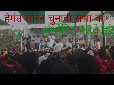 हेमंत सोरेन चुनावी सभा को संभोधित करते हुए Hemant soren