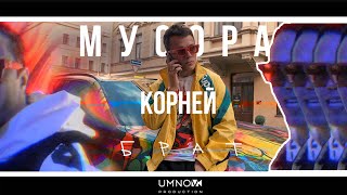 КОРНЕЙ - БРАТ / МУСОРА (directed by @umnovproduction)