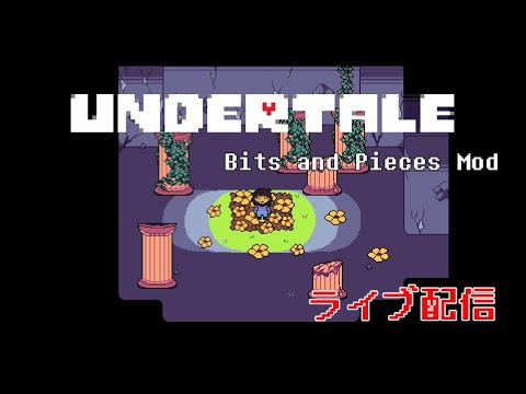 ライブ配信　Undertale MOD入れてGルート