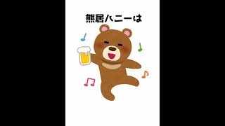 くまメイドVTuber、熊居ハニーに関する甘い雑学 #熊居ハニー #shorts