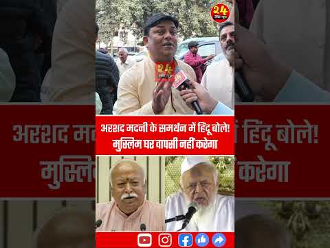 अरशद मदनी के समर्थन में हिन्दू बोले मुस्लिम घर वापसी नहीं करेगा |  Mohan Bhagwat  vs Arshad Madani