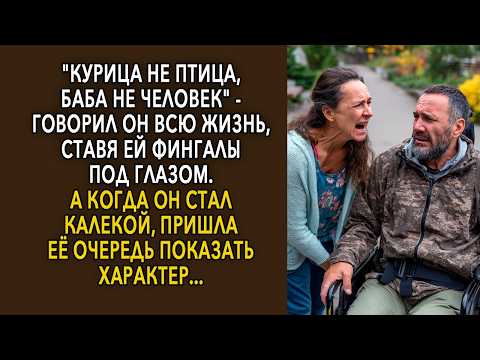 Годами Слыша В Свой Адрес Только Грубость, Жена Молча Терпела Обиды. А Когда Судьба Лишила Мужа Сил!