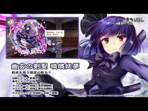 【東方LostWord】幽玄の剣聖 魂魄妖夢紹介動画