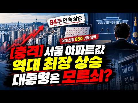[충격] 서울 아파트값 <strong>역대</strong> 최장 <strong>상승</strong> 대통령은 모르쇠?
